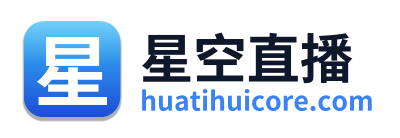星空直播